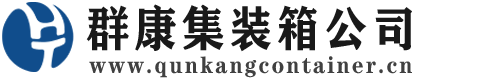 鲁山集装箱 - 鲁山二手集装箱 - 鲁山海运集装箱 - 群康集装箱服务公司